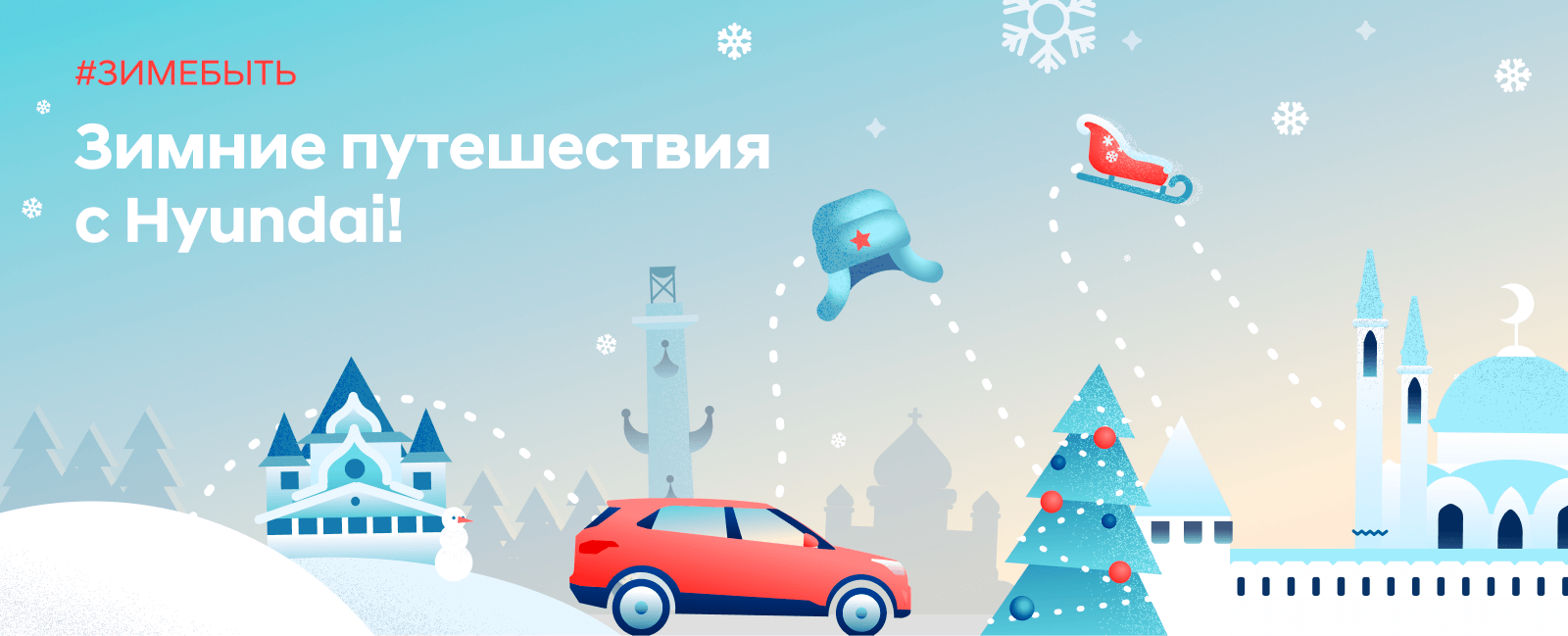 Hyundai создает новогоднее настроение в рамках проекта автопутешествий «Зиме быть!»