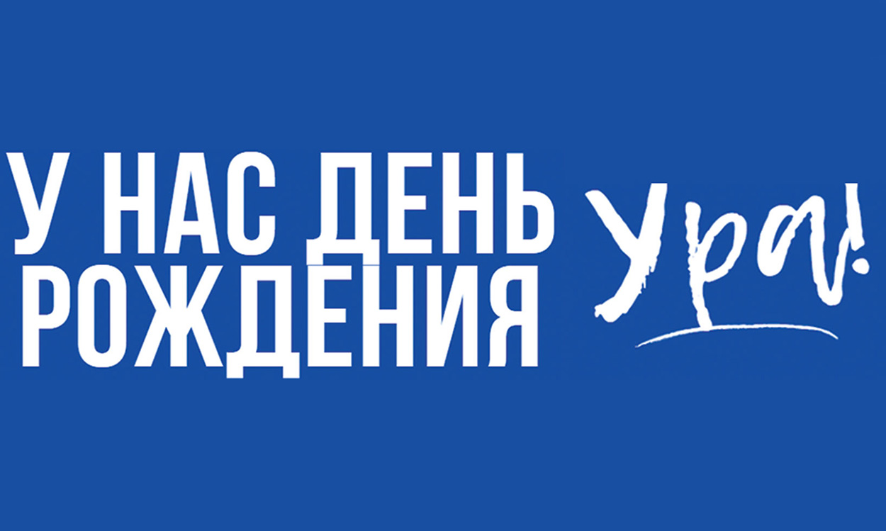 У нас день рождения! Ура!